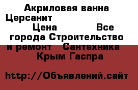 Акриловая ванна Церсанит Mito Red 170 x 70 x 39 › Цена ­ 4 550 - Все города Строительство и ремонт » Сантехника   . Крым,Гаспра